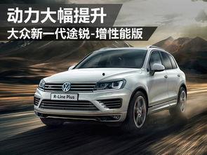 大众途锐爆料视频最新,揭秘大众旗舰SUV的颠覆性变革